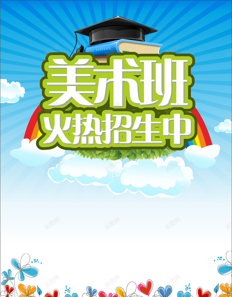 美术班火热招生海报cdr设计背景_88icon https://88icon.com 卡通 手绘 招生 海报 矢量 童趣 美术