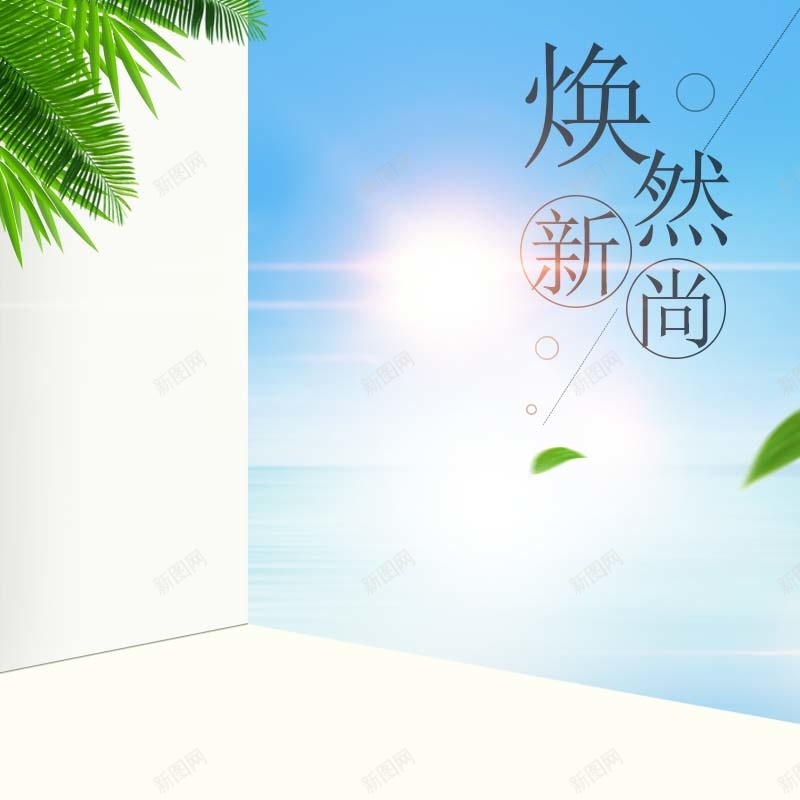 焕然新尚服装促销主图psd设计背景_88icon https://88icon.com summer 夏季促销 天空背景 小清新 时尚 服装促销 椰树叶背景 简约 绿叶