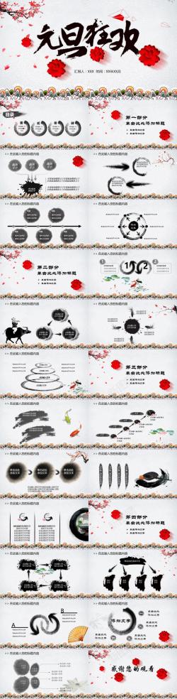 中国情人节中国风元旦狂欢动态PPT模板
