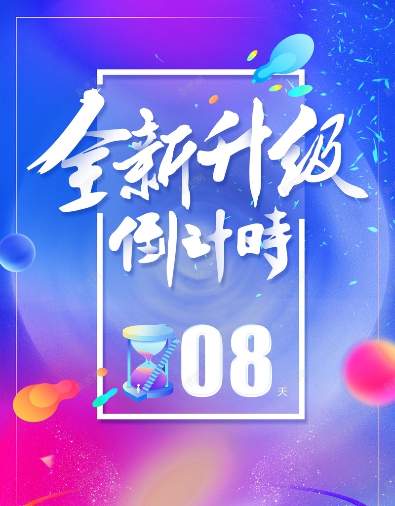 炫彩渐变全新升级开幕周年庆倒计时海报psd_88icon https://88icon.com 倒计时海报 全新升级 冬季促销 年终促销 年终大促 开幕周年庆 新品上市 流体渐变 炫彩渐变 电商