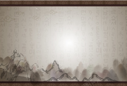 中国书法字中国风水墨书法背景矢量图高清图片