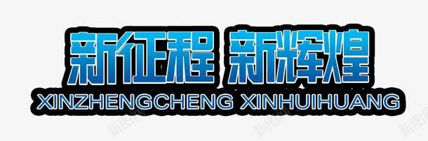 国庆节喜庆海报新征程新辉煌蓝色艺术字图标图标