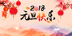 中国风2018狗年元旦快乐海报展板背景海报