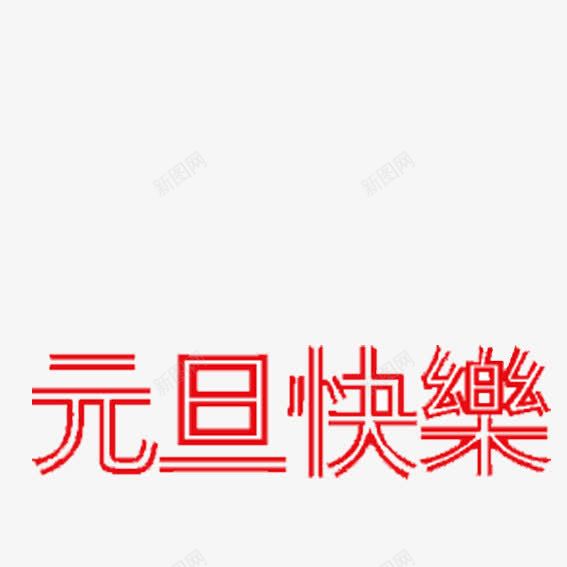 元旦艺术字png免抠素材_88icon https://88icon.com 元旦 元旦免抠图透明素材 元旦图片大全 元旦快乐 元旦艺术字 元旦节图 元旦透明背景素材 红色