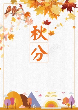 二十四节气之秋分矢量背景