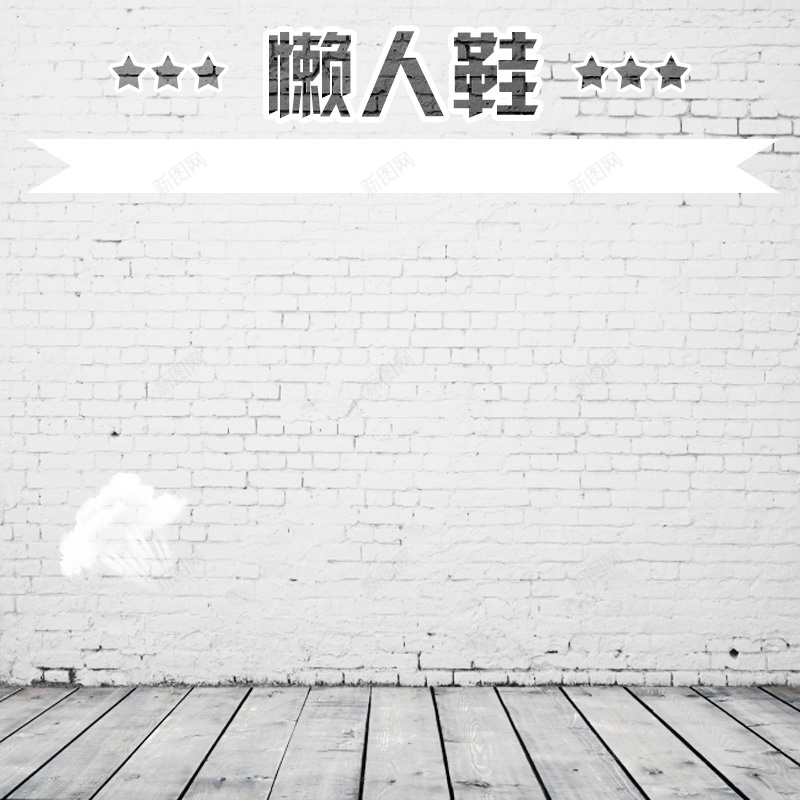 简约灰色墙面服装鞋子PSD分层主图背景psd设计背景_88icon https://88icon.com 主图 休闲鞋 墙面 女装 懒人鞋 服装 服饰 木板 淘宝 灰色 直通车 简约 运动鞋 鞋子