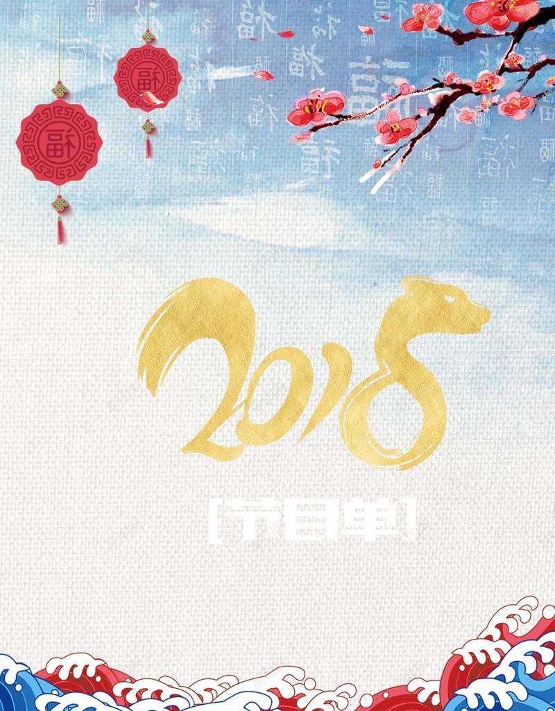 2018年中国风迎新晚会节目单封面psd设计背景_88icon https://88icon.com 中国风 企业年终晚会节目单 年会节目单 新年 春节晚会节目单 梅花 浪花 灯笼 狗年 狗年大吉 请柬