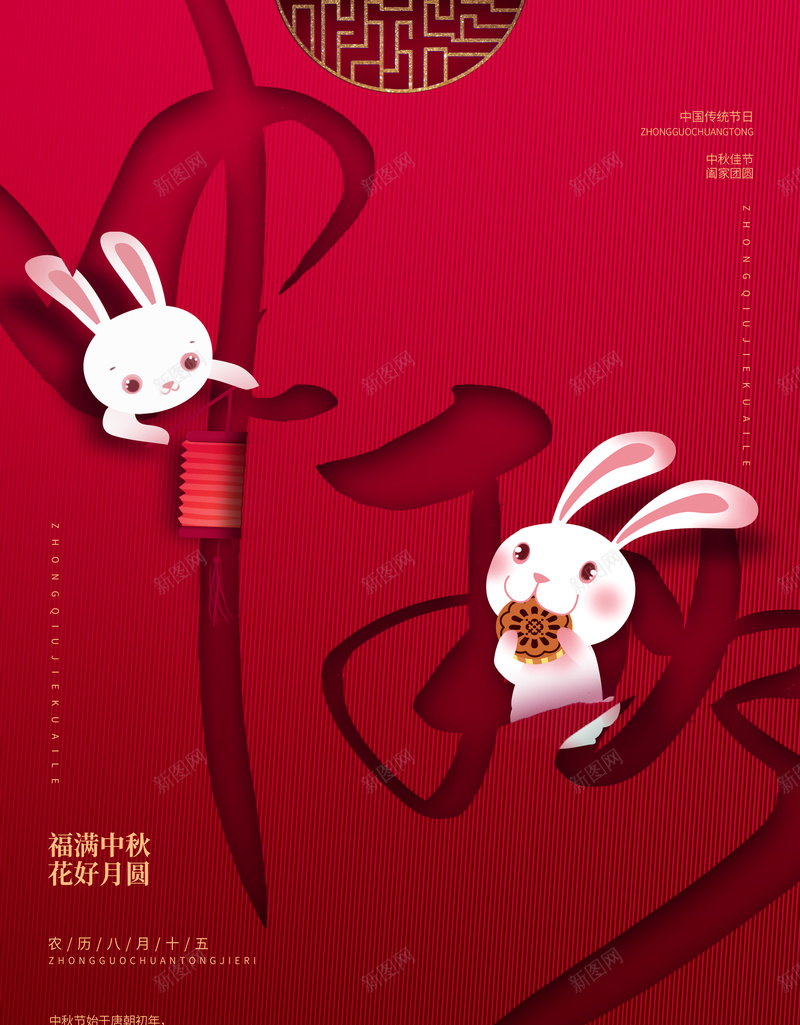 红色中秋节海报图psd设计背景_88icon https://88icon.com 中秋艺术字 吃月饼的兔子 字体元素 福纹