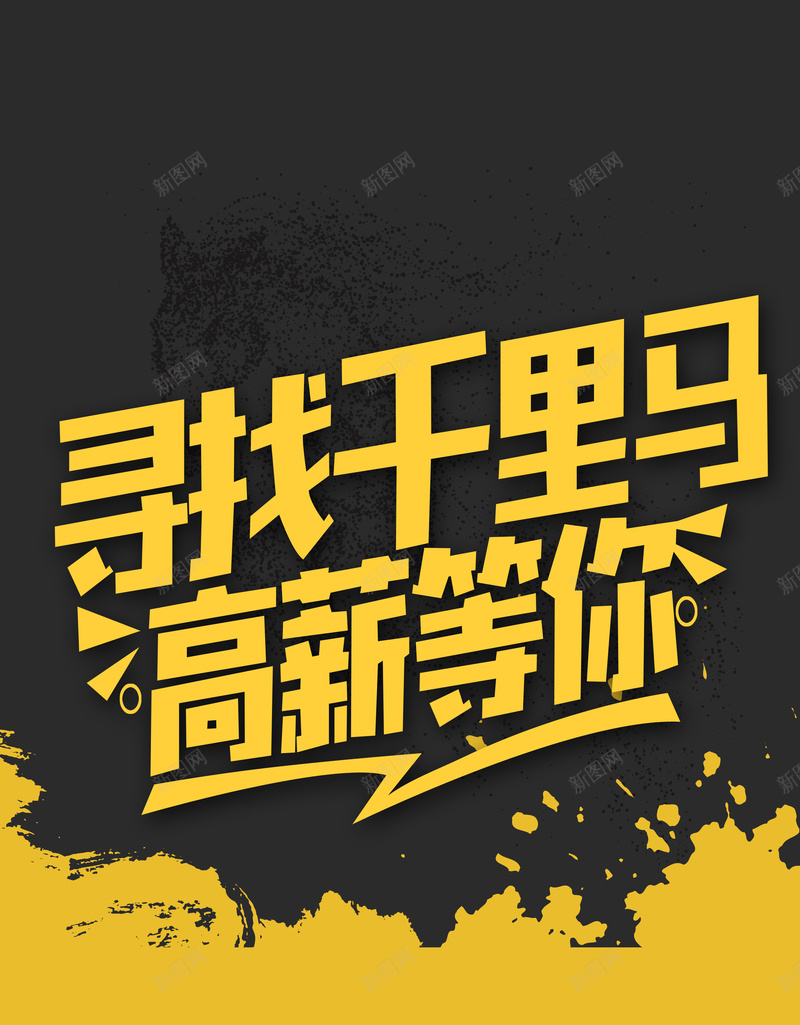 企业招聘黑黄拼接简约寻找千里马展架psd_88icon https://88icon.com 企业招聘 公司招聘 加入我们 招聘会 精英 英才 诚聘 高薪等你