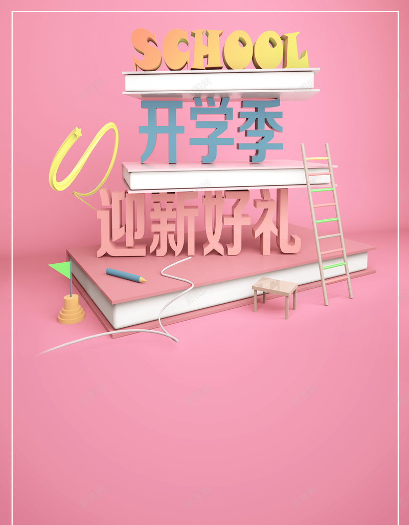 开学迎新好礼psd设计背景_88icon https://88icon.com 好礼 小清新 开学 立体 迎新