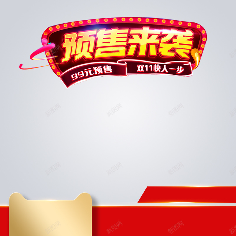 预售来袭双11促销PSD分层主图psd设计背景_88icon https://88icon.com 1111 主图 化妆品 双11 双十一 淘宝 灰色渐变 电商促销 直通车 美妆 预售来袭