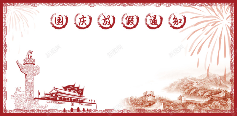 中国风手绘国庆中秋放假通知背景psd设计背景_88icon https://88icon.com 公告中国风 喜庆 国庆放假通知 店铺公告国庆节放假通知 扁平 放假 放假公告 放假通知 粉色 红色