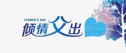 父亲节素材
