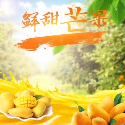 芒果汁促销鲜甜芒果促销主图高清图片