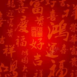 富贵吉祥福字墙矢量中国风吉祥毛笔字背景高清图片