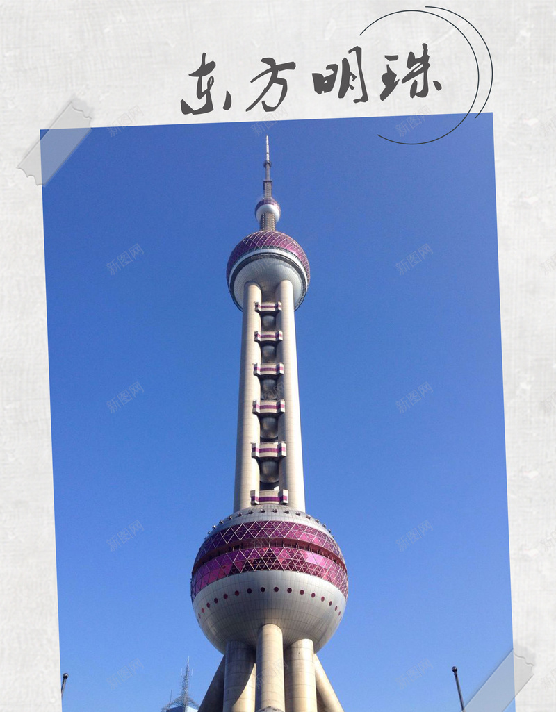 旅游背景psd_88icon https://88icon.com 东方明珠 摄影 白云 相框 蓝天 风景