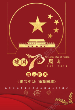国庆节建国70周年海报背景