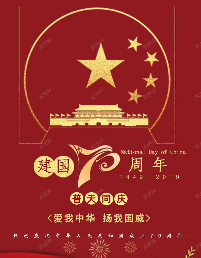 国庆节建国70周年海报psd设计背景_88icon https://88icon.com 国庆节 建国70周年 普天同庆 海报