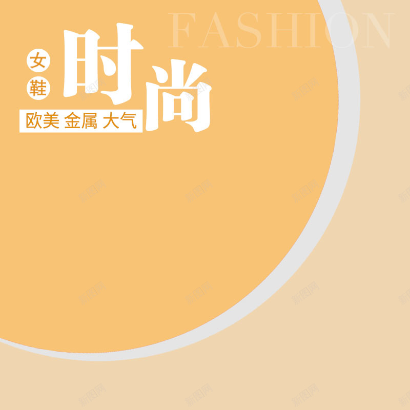 时尚女鞋促销主图psd设计背景_88icon https://88icon.com 2017 主图背景 女鞋促销 扁平 时尚 橙色背景 活动促销 淘宝主图 简约 节日促销