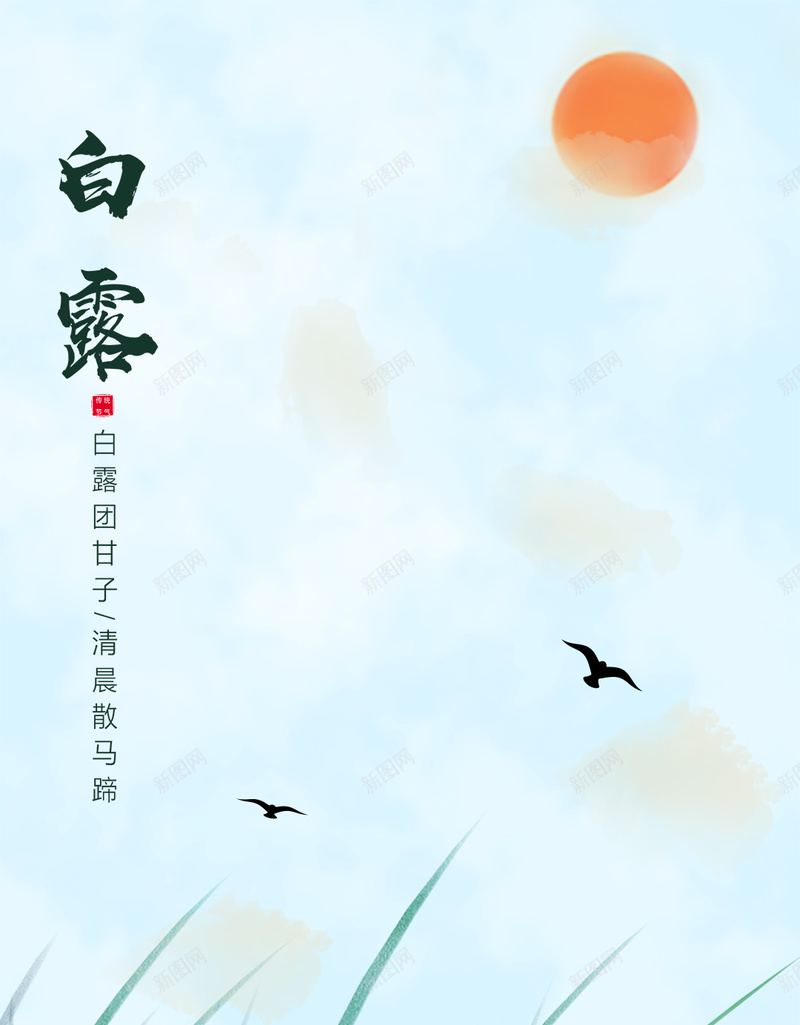 白露二十四节气简约清新手机用图psd设计背景_88icon https://88icon.com 二十四节气 壁纸 手机用图 清新 白露 白露节气 简约 芦苇 草 蓝天 闪屏 鸟