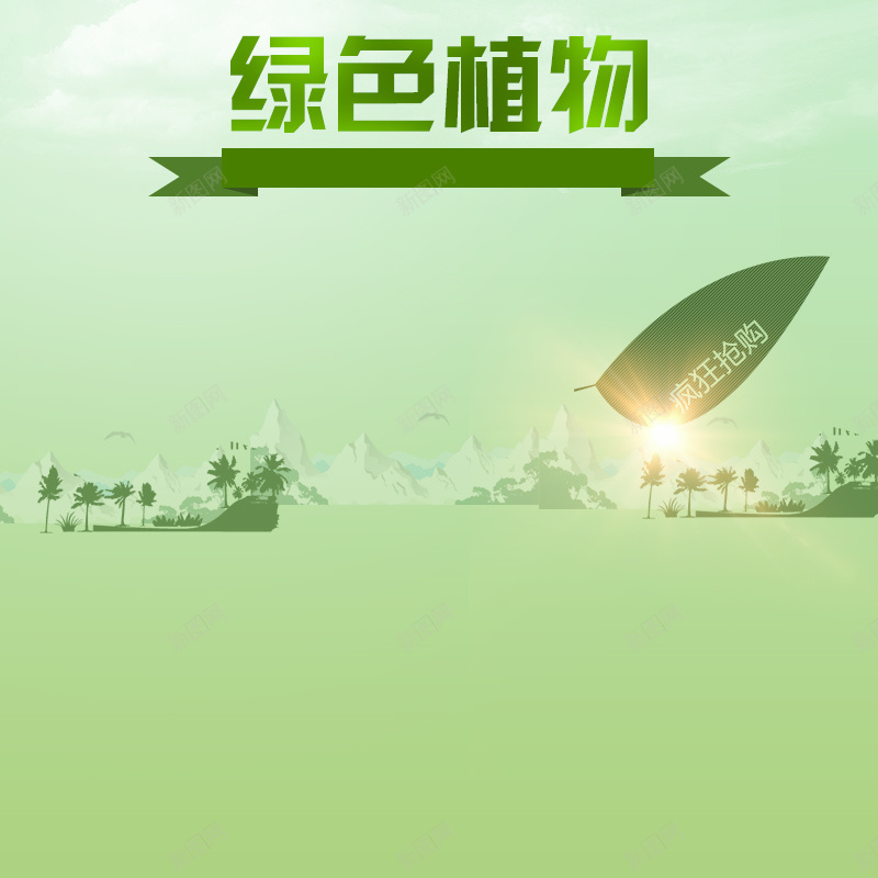 绿植简约城市绿色PSD分层主图背景jpg设计背景_88icon https://88icon.com 丝带 主图 叶子 城市 多肉 家居 植物 淘宝 环保 生活 盆栽 直通车 绿植 绿色 花朵 装饰品