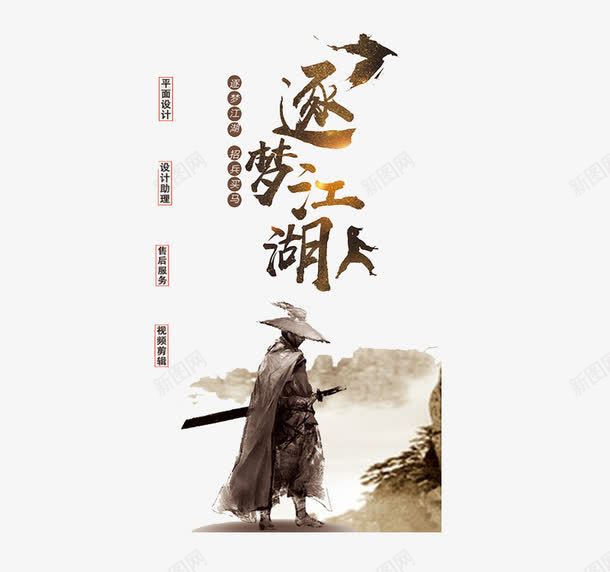 逐梦江湖艺术字png免抠素材_88icon https://88icon.com 创意 古风 复古 岗位 招募令 招聘