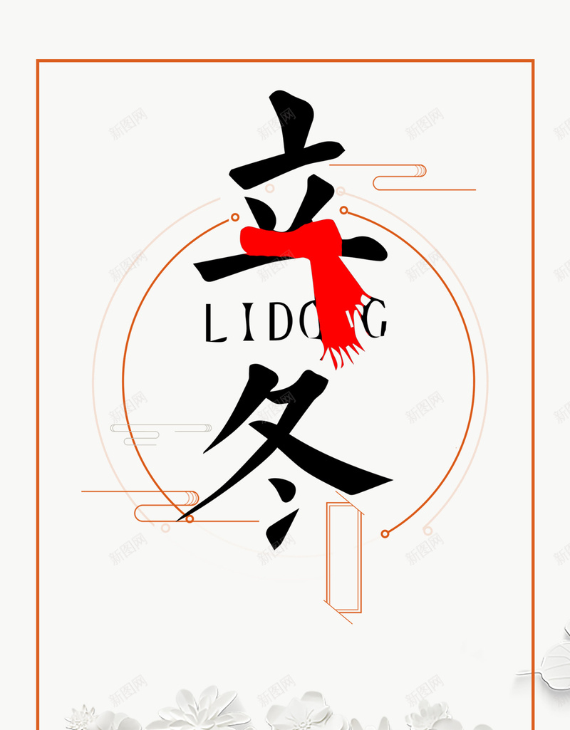 简约中国风传统节气立冬海报背景psdpsd设计背景_88icon https://88icon.com psd 中国风 二十四节气 传统节气 海报背景 立体花朵 立冬 简约 红围巾