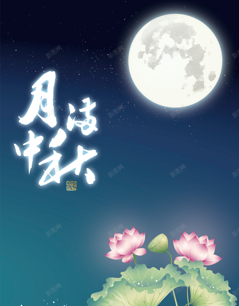 蓝色夜空背景psd设计背景_88icon https://88icon.com 中国风 圆月 月亮 月满中秋 荷叶 荷花 蓝色夜空背景