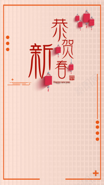 粉色中国风恭贺新春psd分层H5海报矢量图背景