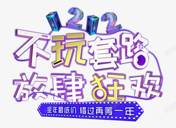 双12不玩套路放肆狂欢促销png免抠素材_88icon https://88icon.com 1212 不玩套路 促销活动 双12 双十二促销 放肆狂欢 活动主题 艺术字