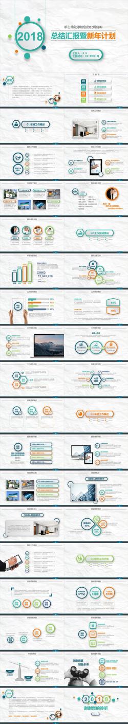 2018总结汇报及新年计划通用PPT模板