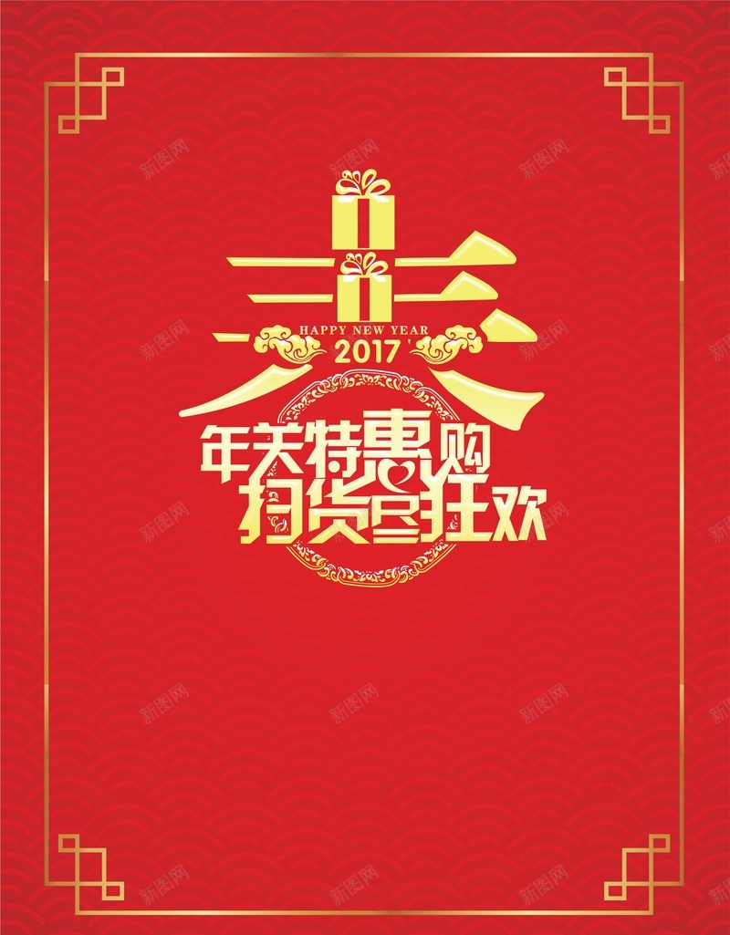 年关特惠购cdr背景模板cdr设计背景_88icon https://88icon.com cdr 年关特惠购 底纹 扫货尽狂欢 春 海报 红色