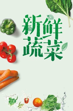 新鲜水果蔬菜海报背景