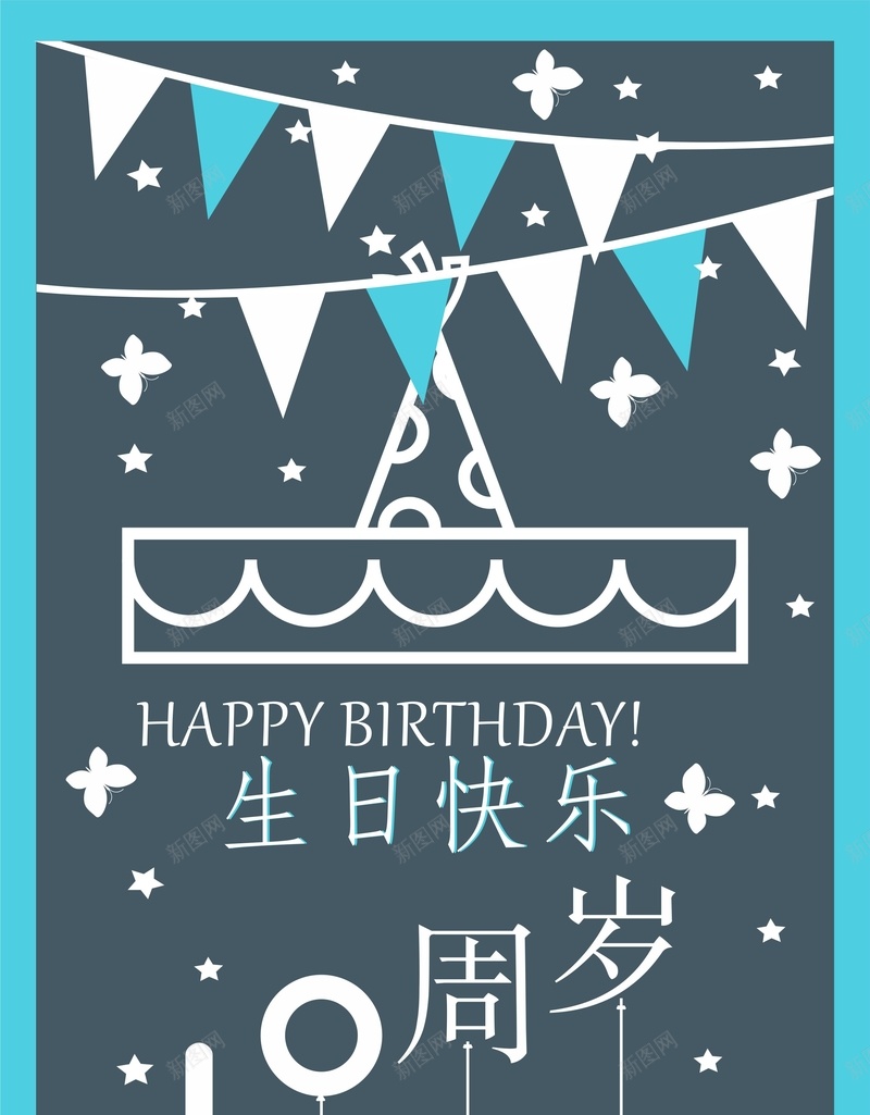 10周岁生日快乐cdr海报模板cdr_88icon https://88icon.com 10周岁 cdr 海报 生日快乐 简约