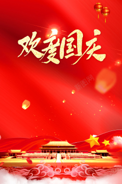 庆祝国庆节欢度国庆节日庆祝背景图高清图片