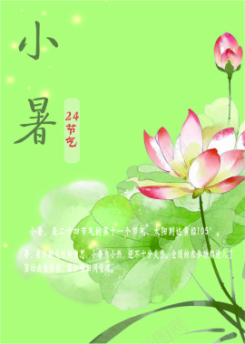 二十四节气小暑背景