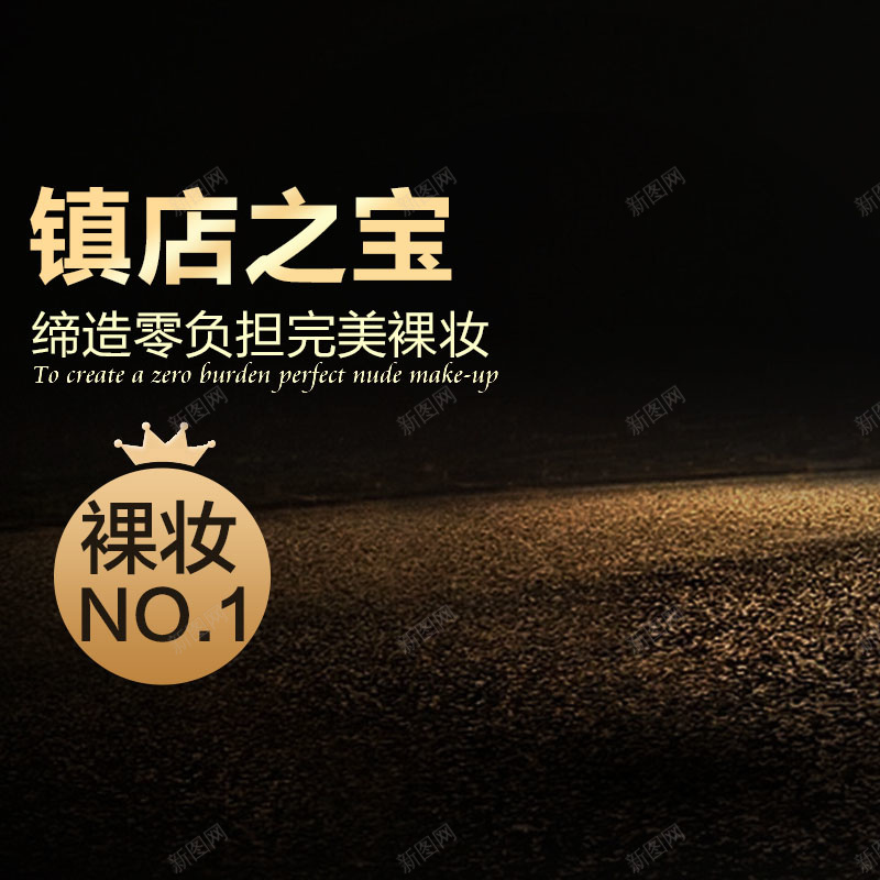 化妆品促销大气背景主图psd设计背景_88icon https://88icon.com 主图背景 化妆品促销 大气 气垫促销 活动促销 淘宝主图 简约 金色背景 镇店之宝 黑色背景