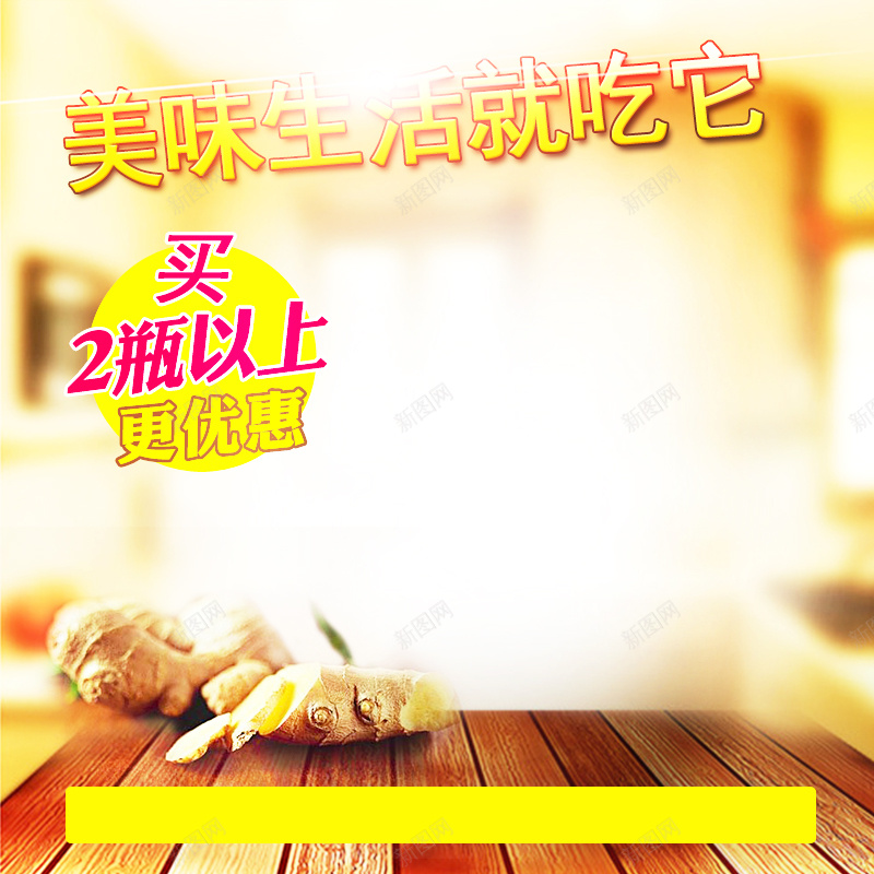 黄色木板生姜美食背景psd设计背景_88icon https://88icon.com 主图 咸菜 小清新 文艺 木板 温暖 生姜 简约 美味 食品 食品直通车 黄色
