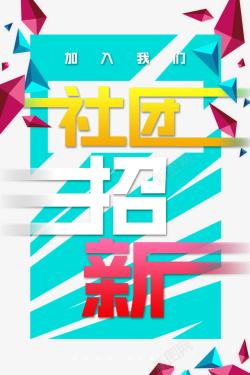 古风学生会招新创意几何大学社团招新海报高清图片