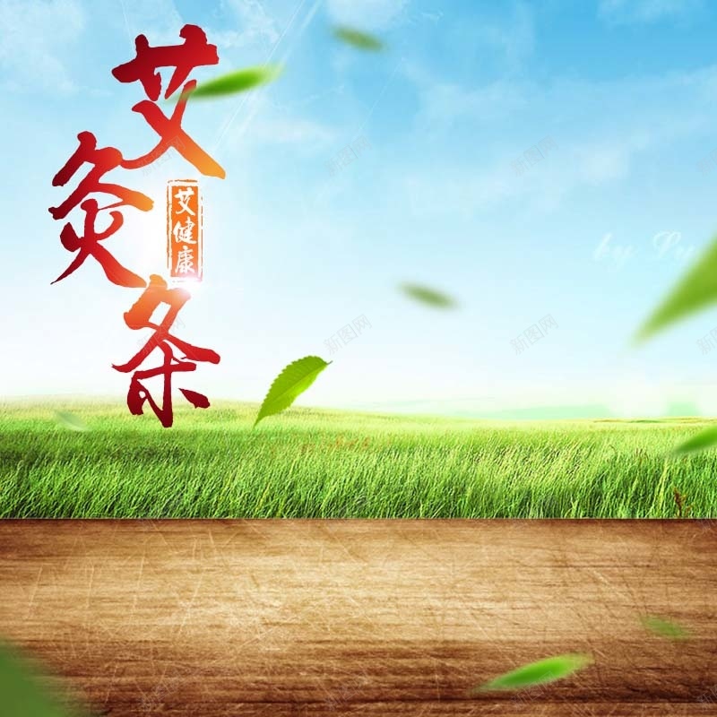 中医艾灸条促销主图psd设计背景_88icon https://88icon.com 中医 主图背景 医疗用品 小清新 活动促销 淘宝主图 简约 绿叶 艾灸条 节日促销 草地背景