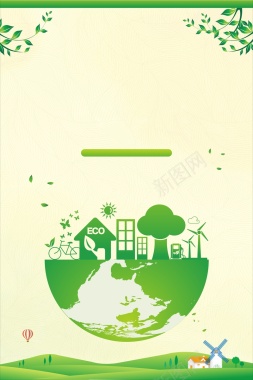 简约绿色低碳生活背景背景