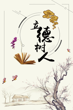 中国风学校文化立德树人海报背景海报