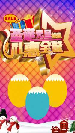 cdr字体圣诞元旦相逢礼惠全城H5背景CDR高清图片