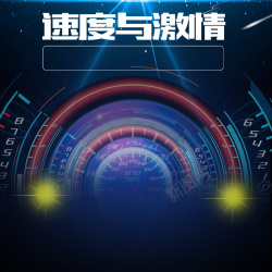 车仪表盘蓝色科技范汽车主图高清图片