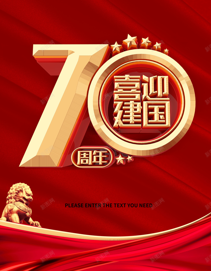 喜迎建国70周年盛世华诞jpg设计背景_88icon https://88icon.com 70周年 喜迎 建国 盛世华诞