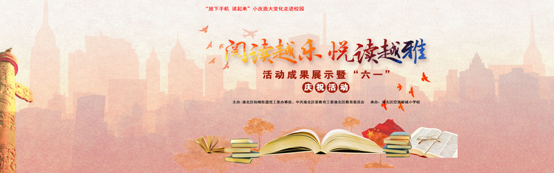 六一读书活动展板psd设计背景_88icon https://88icon.com 书本 书籍 儿童节海报 六一活动 六一读书活动宣传展板psd分层素材 学习 学校活动 学校海报 小清新 悦读越雅 文艺 活动成果 海报banner 简约 红旗 读书 读书宣传展板 阅读越乐