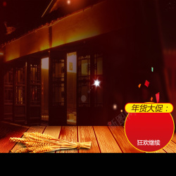 屋子饼干中国风客栈零食年货PSD分层主图背景高清图片