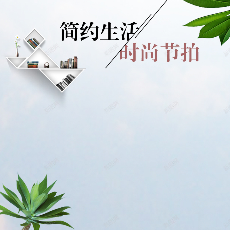 天猫淘宝简约家具家私主图psdpsd设计背景_88icon https://88icon.com PSD 主图模板下载 北欧风 家具 家居 家电主图 床 极简主义 沙发主图 淘宝主图模板 现代 电商背景模块 简洁物品 简约