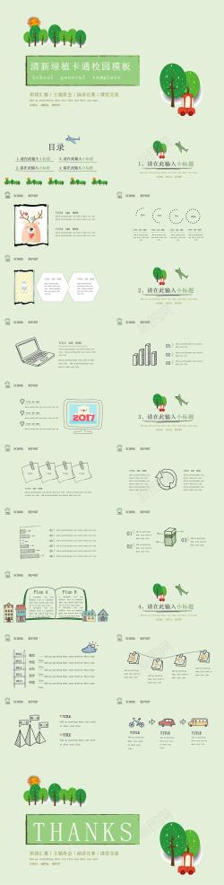 ppt模板目录清新绿植卡通校园报告PPT模板
