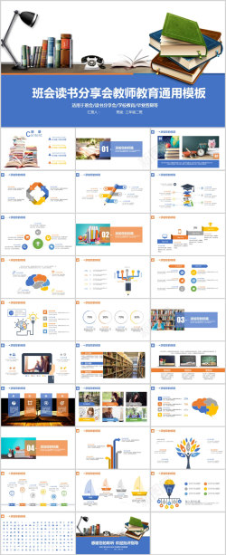 ppt图班会读书分享会教师教育通用PPT模板